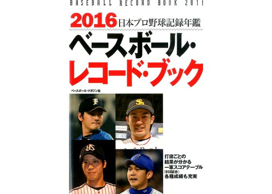 楽天ブックス ベースボール レコード ブック 16 日本プロ野球記録年鑑 ベースボール マガジン社 本 楽天ブックス ベースボール レコード ブック 16 日本プロ野球記録年鑑 ベースボール マガジン社 本